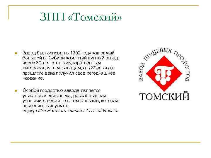 ЗПП «Томский» n Завод был основан в 1902 году как самый большой в Сибири