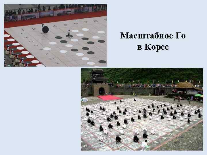  «Хикару и Го» 