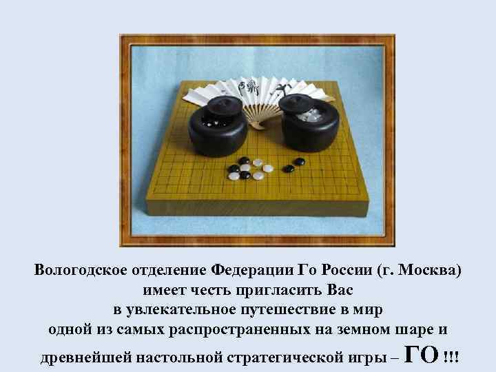 Вологодское отделение Федерации Го России (г. Москва) имеет честь пригласить Вас в увлекательное путешествие