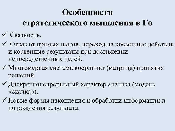  Игра Го позволяет: ü Во-первых, увеличить объем сознания человека. Это достигается путем включения