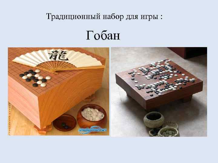 Традиционный набор для игры : Гобан 