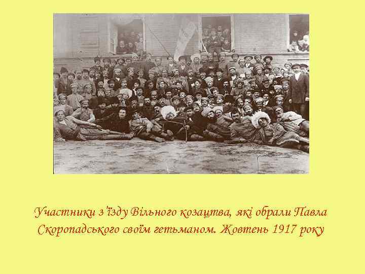 Участники з’їзду Вільного козацтва, які обрали Павла Скоропадського своїм гетьманом. Жовтень 1917 року 