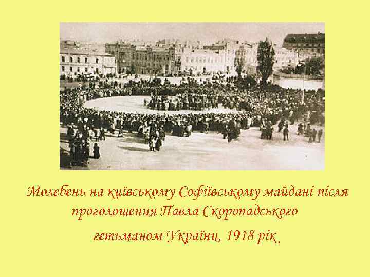 Молебень на київському Софіївському майдані після проголошення Павла Скоропадського гетьманом України, 1918 рік 