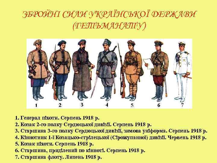 ЗБРОЙНІ СИЛИ УКРАЇНСЬКОЇ ДЕРЖАВИ (ГЕТЬМАНАТУ) 1. Генерал піхоти. Серпень 1918 р. 2. Козак 2