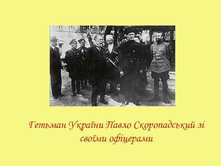 Гетьман України Павло Скоропадський зі своїми офіцерами 