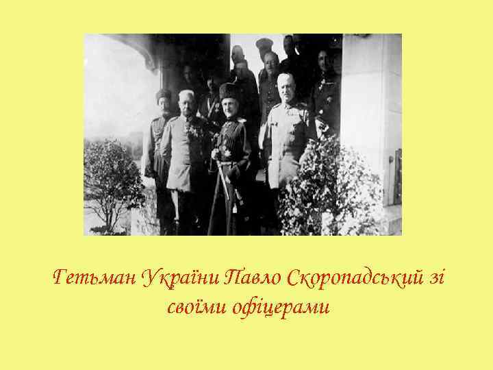 Гетьман України Павло Скоропадський зі своїми офіцерами 