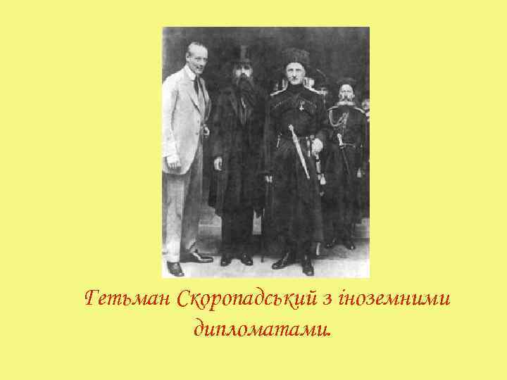 Гетьман Скоропадський з іноземними дипломатами. 