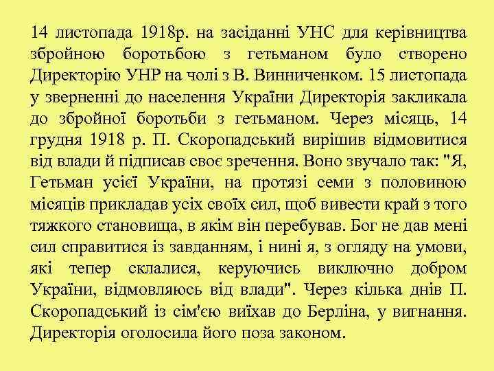 14 листопада 1918 р. на засіданні УНС для керівництва збройною боротьбою з гетьманом було