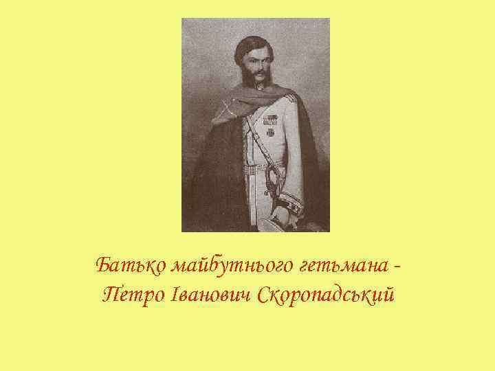 Батько майбутнього гетьмана Петро Іванович Скоропадський 