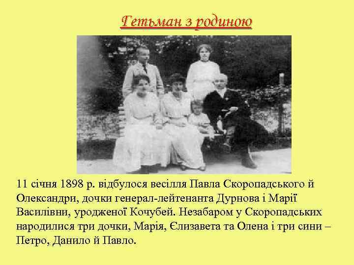 Гетьман з родиною 11 січня 1898 р. відбулося весілля Павла Скоропадського й Олександри, дочки