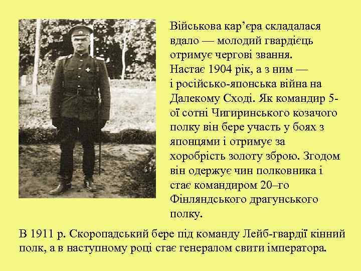 Військова кар’єра складалася вдало — молодий гвардієць отримує чергові звання. Настає 1904 рік, а