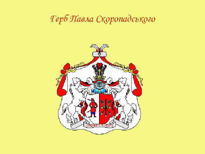 Герб Павла Скоропадського 