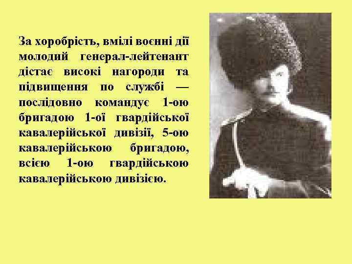 За хоробрість, вмілі воєнні дії молодий генерал-лейтенант дістає високі нагороди та підвищення по службі