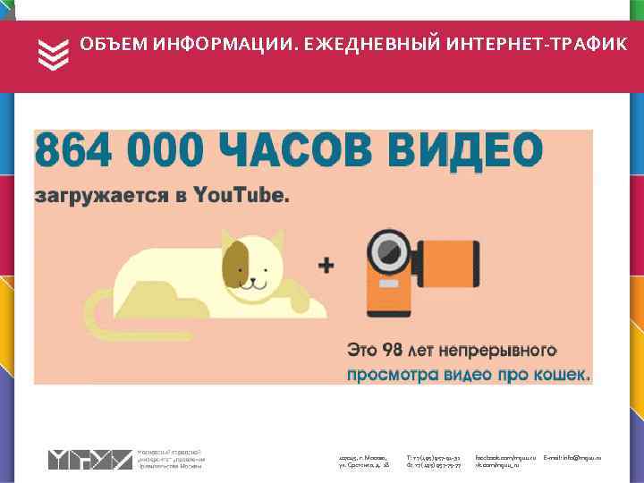 ОБЪЕМ ИНФОРМАЦИИ. ЕЖЕДНЕВНЫЙ ИНТЕРНЕТ-ТРАФИК 107045, г. Москва, ул. Сретенка, д. 28 Т: +7 (495)