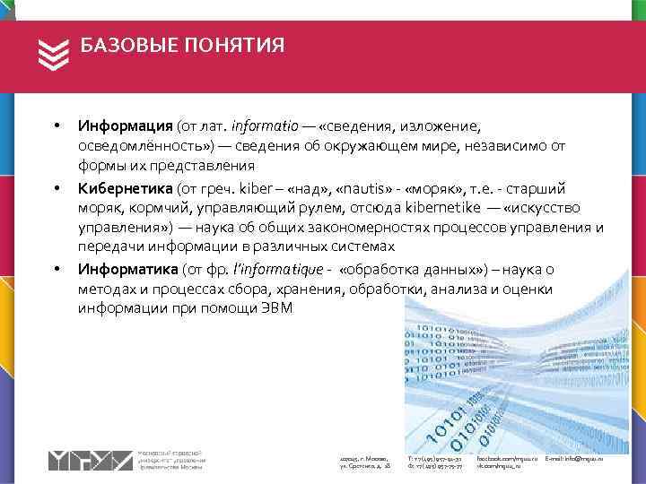 БАЗОВЫЕ ПОНЯТИЯ • • • Информация (от лат. informatio — «сведения, изложение, осведомлённость» )