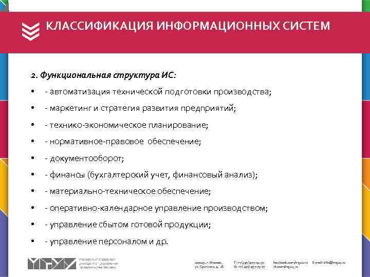КЛАССИФИКАЦИЯ ИНФОРМАЦИОННЫХ СИСТЕМ 2. Функциональная структура ИС: • - автоматизация технической подготовки производства; •