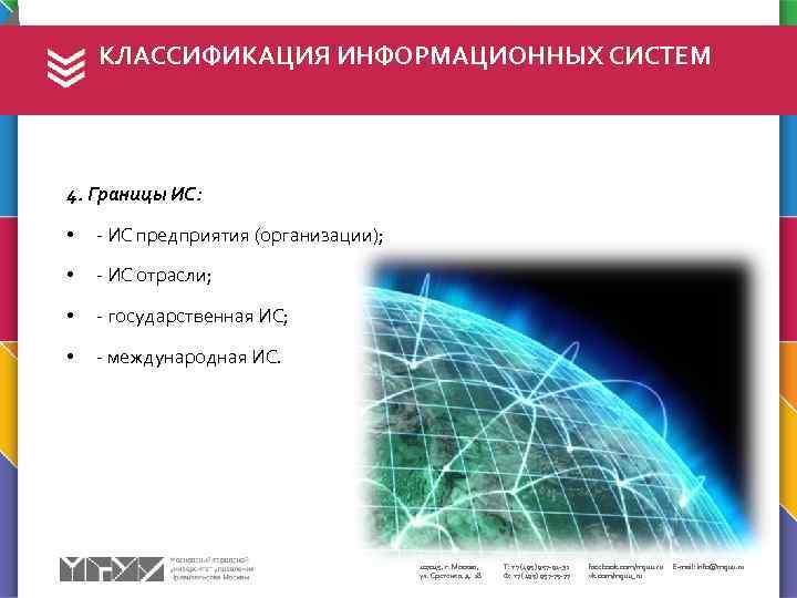 КЛАССИФИКАЦИЯ ИНФОРМАЦИОННЫХ СИСТЕМ 4. Границы ИС: • - ИС предприятия (организации); • - ИС