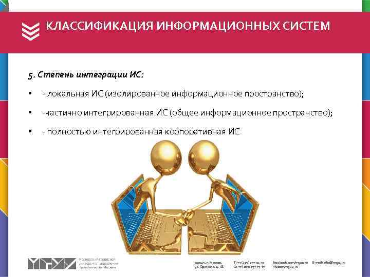 КЛАССИФИКАЦИЯ ИНФОРМАЦИОННЫХ СИСТЕМ 5. Степень интеграции ИС: • - локальная ИС (изолированное информационное пространство);