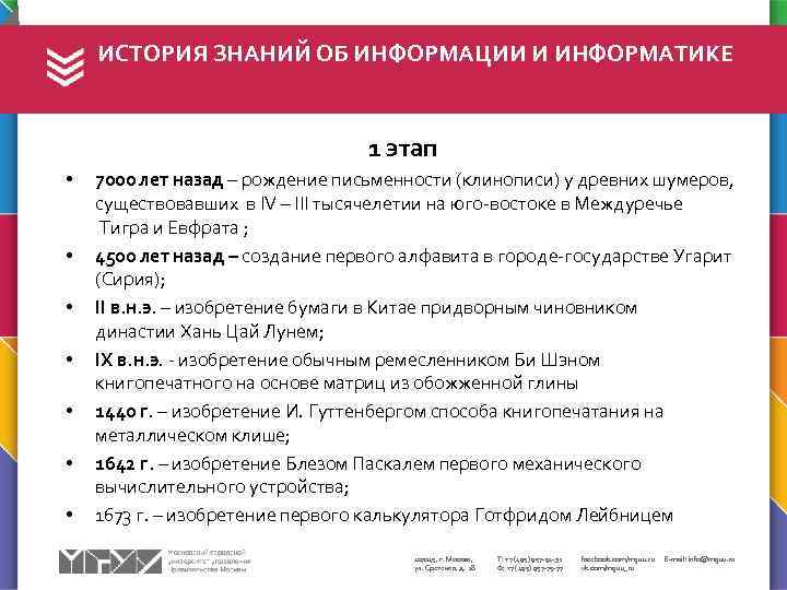 ИСТОРИЯ ЗНАНИЙ ОБ ИНФОРМАЦИИ И ИНФОРМАТИКЕ 1 этап • • 7000 лет назад –