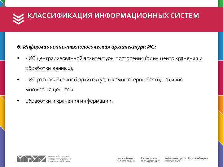 КЛАССИФИКАЦИЯ ИНФОРМАЦИОННЫХ СИСТЕМ 6. Информационно-технологическая архитектура ИС: • - ИС централизованной архитектуры построения (один