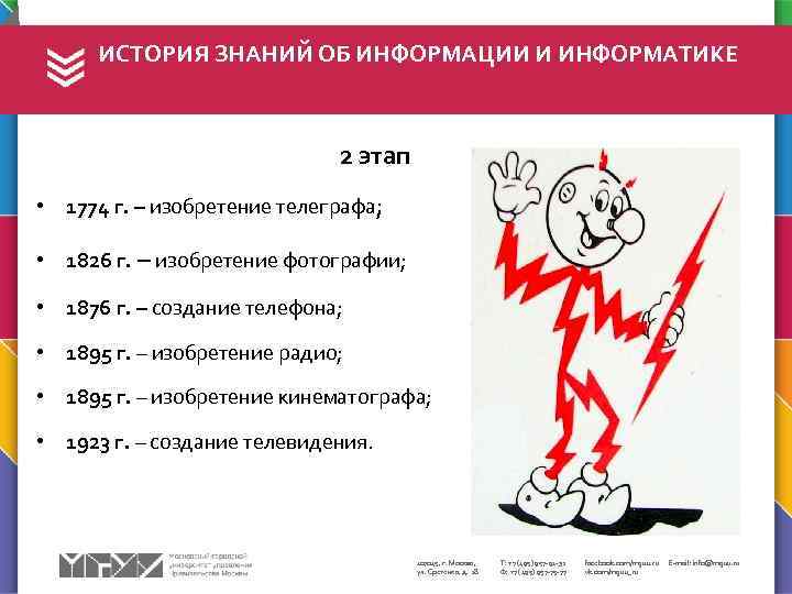 ИСТОРИЯ ЗНАНИЙ ОБ ИНФОРМАЦИИ И ИНФОРМАТИКЕ 2 этап • 1774 г. – изобретение телеграфа;