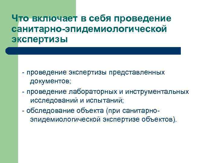 Что включает в себя проведение санитарно-эпидемиологической экспертизы - проведение экспертизы представленных документов; - проведение