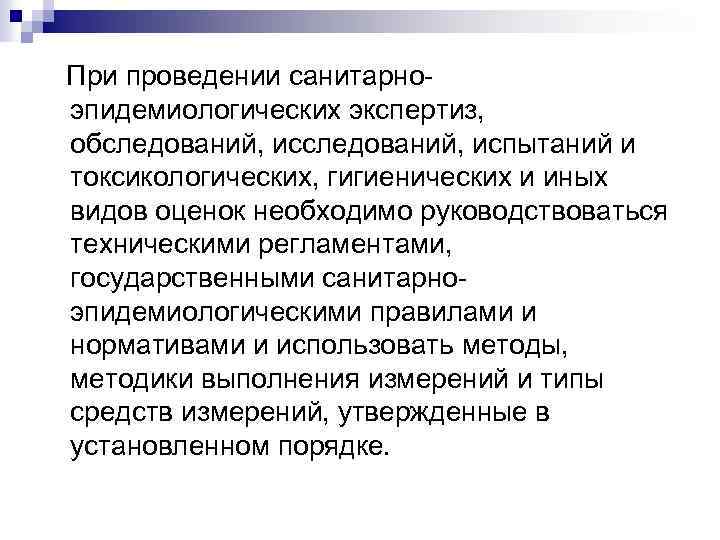 При проведении санитарноэпидемиологических экспертиз, обследований, испытаний и токсикологических, гигиенических и иных видов оценок необходимо