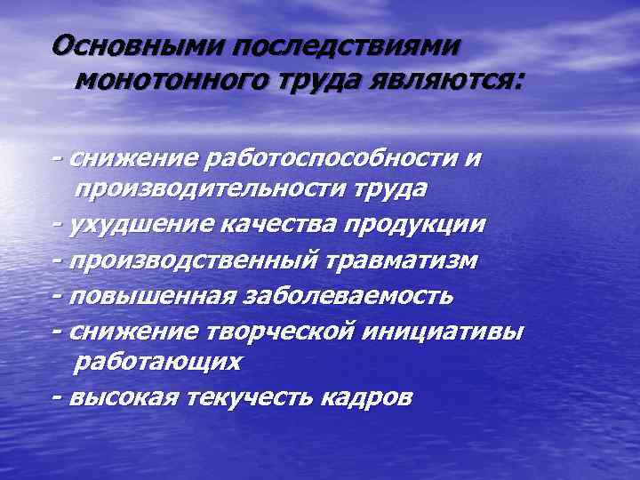 Основными последствиями монотонного труда являются: - снижение работоспособности и производительности труда - ухудшение качества