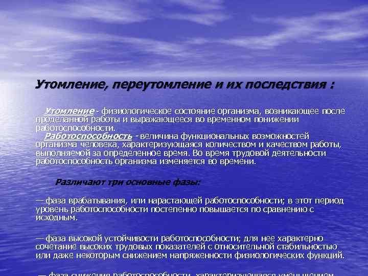 Утомление, переутомление и их последствия : Утомление - физиологическое состояние организма, возникающее после проделанной