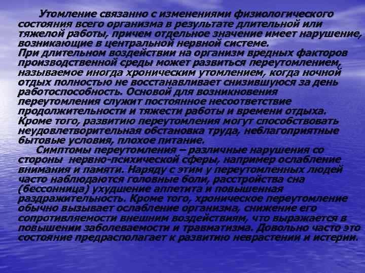  Утомление связанно с изменениями физиологического состояния всего организма в результате длительной или тяжелой