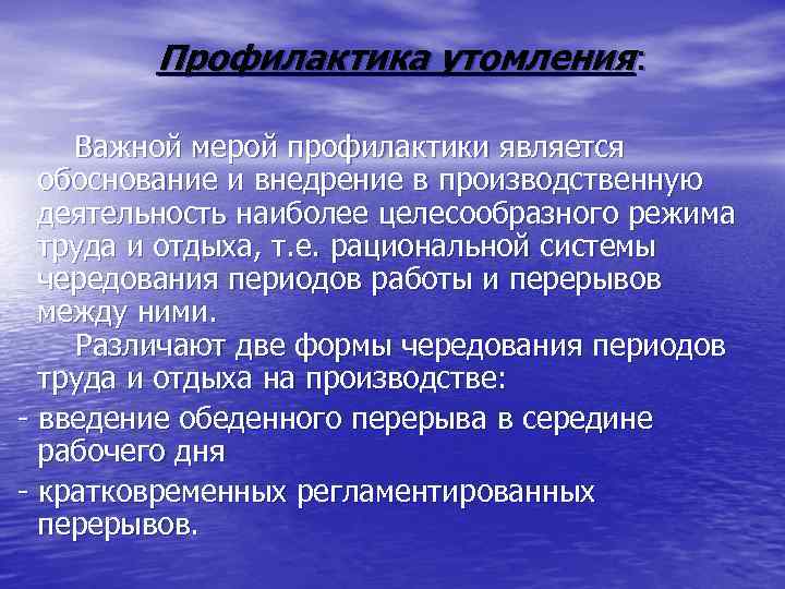  Профилактика утомления: Важной мерой профилактики является обоснование и внедрение в производственную деятельность наиболее