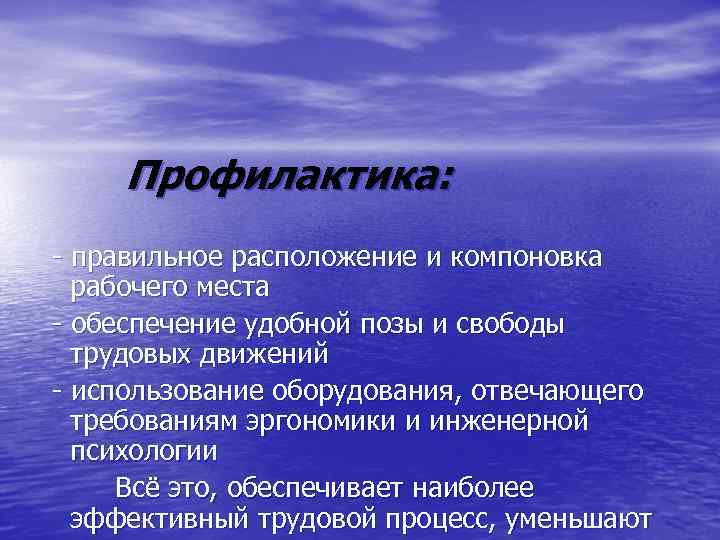  Профилактика: - правильное расположение и компоновка рабочего места - обеспечение удобной позы и