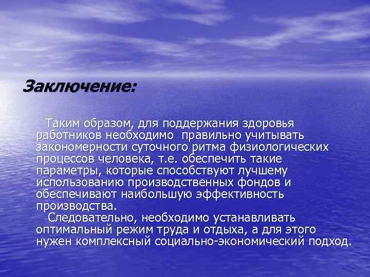 Заключение: Таким образом, для поддержания здоровья работников необходимо правильно учитывать закономерности суточного ритма физиологических