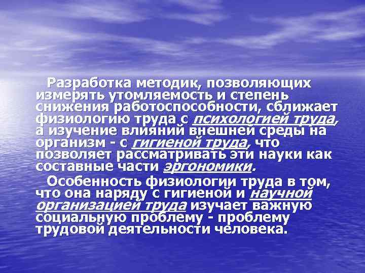 Разработка методик, позволяющих измерять утомляемость и степень снижения работоспособности, сближает физиологию труда с психологией