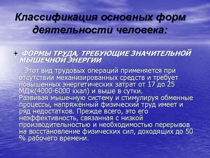 Классификация основных форм деятельности человека: ФОРМЫ ТРУДА, ТРЕБУЮЩИЕ ЗНАЧИТЕЛЬНОЙ МЫШЕЧНОЙ ЭНЕРГИИ Этот вид трудовых