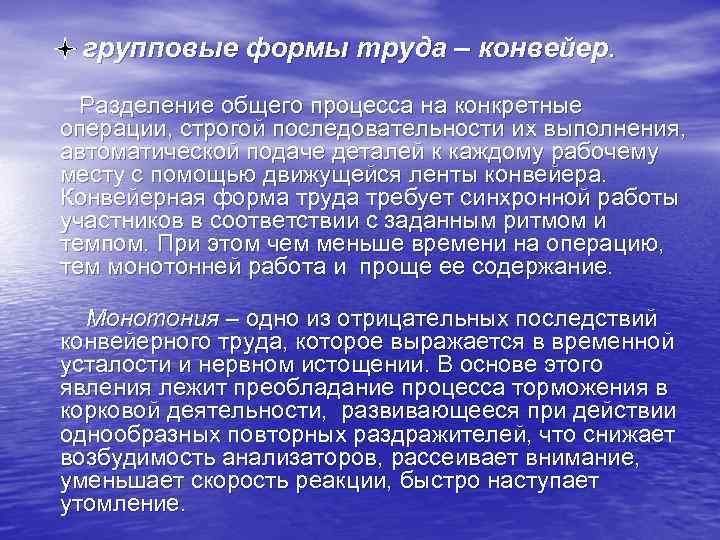  групповые формы труда – конвейер. Разделение общего процесса на конкретные операции, строгой последовательности
