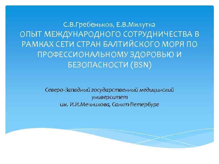 С. В. Гребеньков, Е. В. Милутка ОПЫТ МЕЖДУНАРОДНОГО СОТРУДНИЧЕСТВА В РАМКАХ СЕТИ СТРАН БАЛТИЙСКОГО