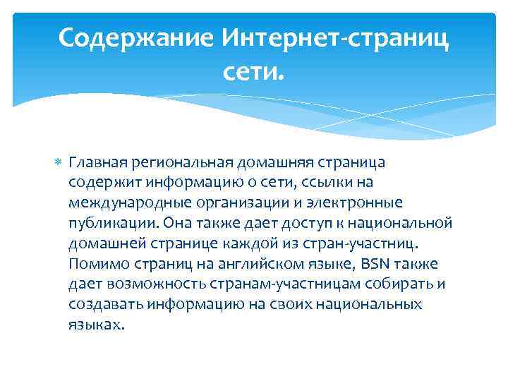 Содержание Интернет-страниц сети. Главная региональная домашняя страница содержит информацию о сети, ссылки на международные