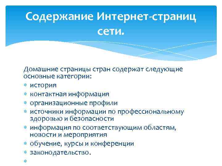 Содержание Интернет-страниц сети. Домашние страницы стран содержат следующие основные категории: история контактная информация организационные