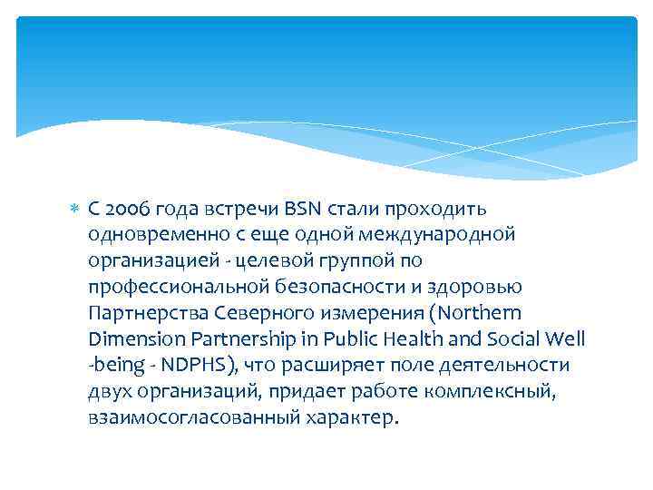 C 2006 года встречи BSN стали проходить одновременно с еще одной международной организацией
