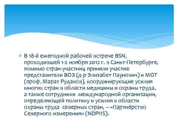  В 18 -й ежегодной рабочей встрече BSN, проходившей 1 -2 ноября 2012 г.