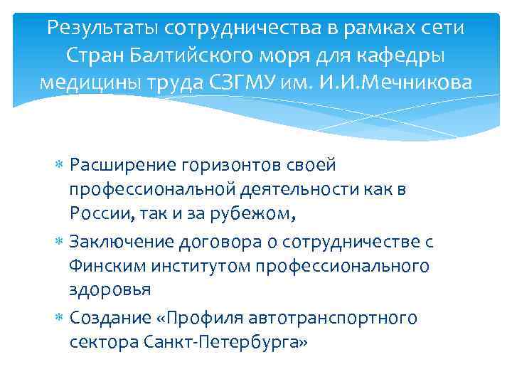 Результаты сотрудничества в рамках сети Стран Балтийского моря для кафедры медицины труда СЗГМУ им.