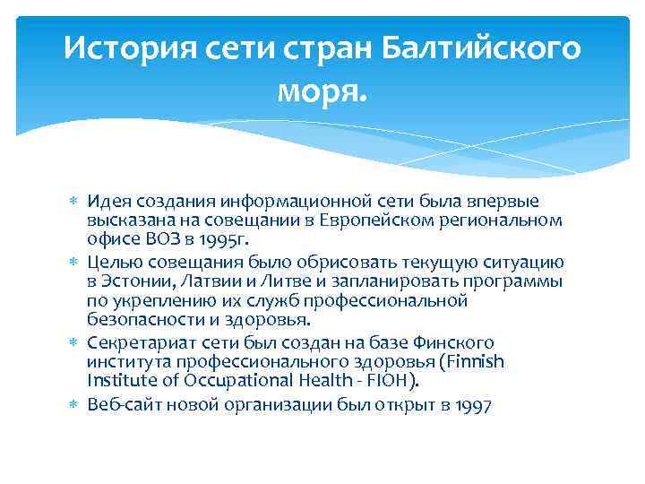 История сети стран Балтийского моря. Идея создания информационной сети была впервые высказана на совещании