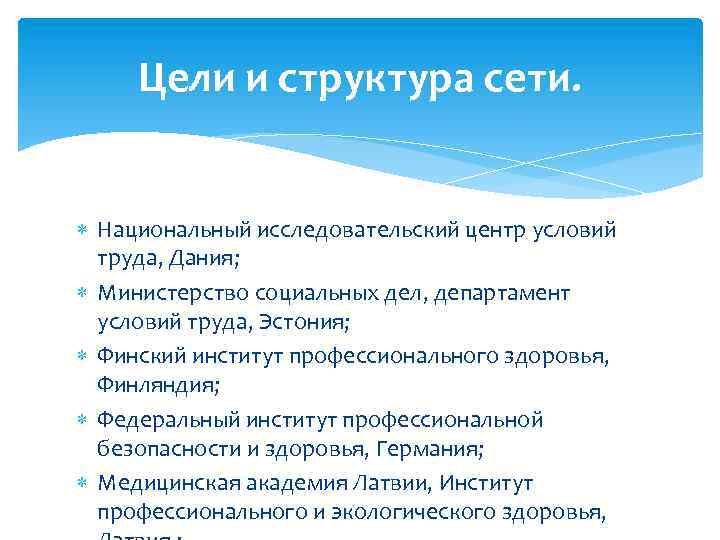 Цели и структура сети. Национальный исследовательский центр условий труда, Дания; Министерство социальных дел, департамент