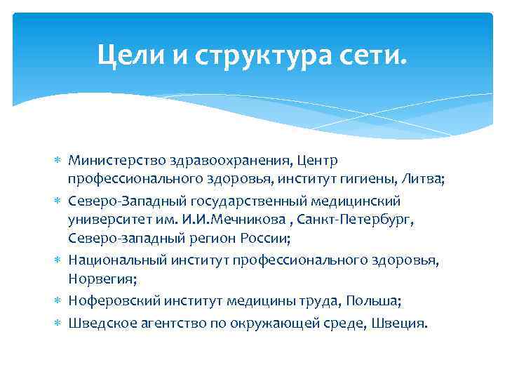 Цели и структура сети. Министерство здравоохранения, Центр профессионального здоровья, институт гигиены, Литва; Северо-Западный государственный
