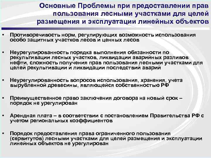 Основные Проблемы при предоставлении прав пользования лесными участками для целей размещения и эксплуатации линейных