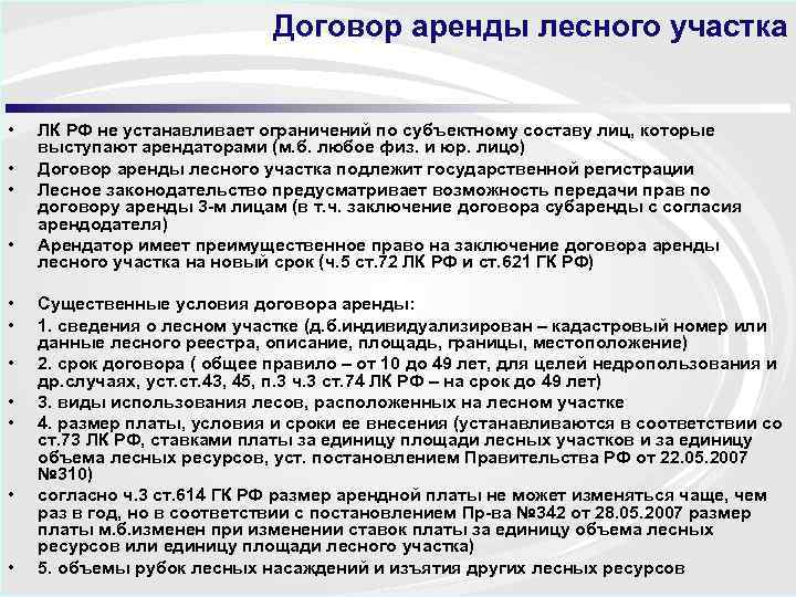 Договор аренды лесного участка • • • ЛК РФ не устанавливает ограничений по субъектному