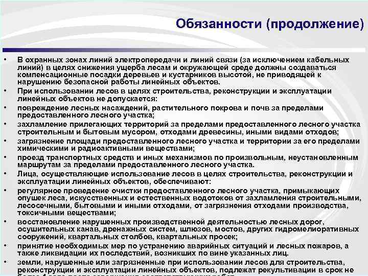 Обязанности (продолжение) • • • В охранных зонах линий электропередачи и линий связи (за