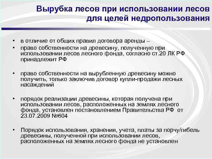 Вырубка лесов при использовании лесов для целей недропользования • в отличие от общих правил