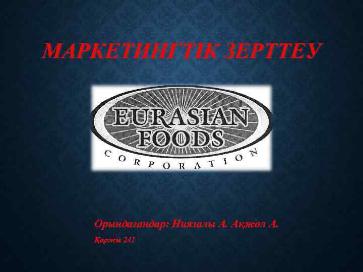 МАРКЕТИНГТІК ЗЕРТТЕУ Орындағандар: Ниязалы А. Ақжол А. Қаржы 241 